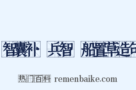 智囊补·兵智·船置草造句是什么意思的图片